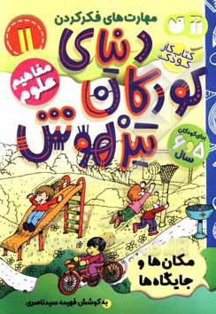 دنیای کودکان تیزهوش 11 مکان ها و جایگاه ها ( مفاهیم علوم ) برای کودکان 5 و 6 سال